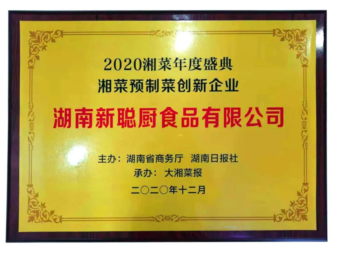 湘當牛氣,湘菜界的奧斯卡“2020年湘菜盛典”聰廚載譽而歸! 湘當牛氣,湘菜界的奧斯卡“2020年湘菜盛典”聰廚載譽而歸!